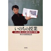 いのちの授業―がんと闘った大瀬校長の六年間 [単行本]
