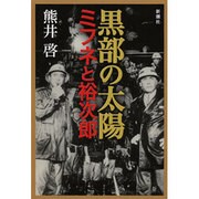 黒部の太陽―ミフネと裕次郎 [単行本]