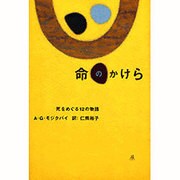 命のかけら―死をめぐる12の物語 [単行本]