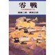 零戦―日本海軍航空小史 〔改訂新版〕 [単行本]