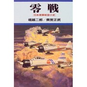 零戦―日本海軍航空小史 〔改訂新版〕 [単行本]