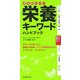 からだにいい栄養キーワードハンドブック [新書]
