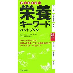 からだにいい栄養キーワードハンドブック [新書]