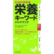 からだにいい栄養キーワードハンドブック [新書]