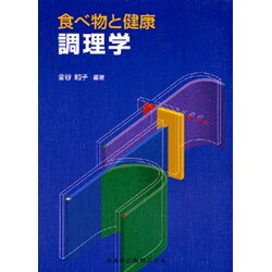 食べ物と健康 調理学 [単行本]