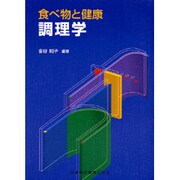 食べ物と健康 調理学 [単行本]
