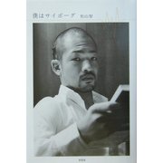 僕はサイボーグ [単行本]