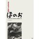 おばあちゃん劇団ほのお―大石さきと愉快な仲間たち [単行本]