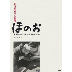 おばあちゃん劇団ほのお―大石さきと愉快な仲間たち [単行本]
