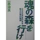 魂の森を行け―3000万本の木を植えた男の物語 [単行本]