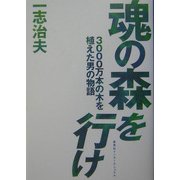 魂の森を行け―3000万本の木を植えた男の物語 [単行本]