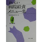 おいしい病院給食メニュー集〈4〉軟菜・流動食編 第2版 [単行本]