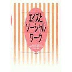 エイズとソーシャルワーク [単行本]