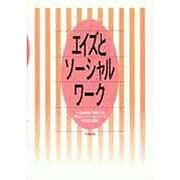 エイズとソーシャルワーク [単行本]