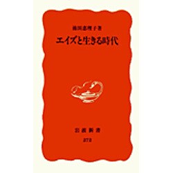 エイズと生きる時代(岩波新書〈272〉) [新書]