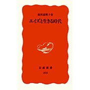 エイズと生きる時代(岩波新書〈272〉) [新書]
