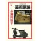 芸術原論(岩波現代文庫) [文庫]
