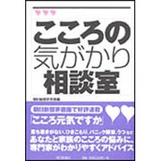 こころの気がかり相談室 [単行本]