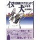 イヌは訓練されてはじめて犬になる [単行本]