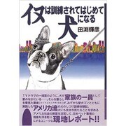 イヌは訓練されてはじめて犬になる [単行本]