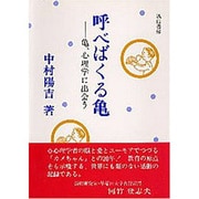 呼べばくる亀―亀、心理学に出会う [単行本]