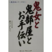 鬼女と鬼部屋とお手伝い―魔家族シリーズ〈2〉 [新書]