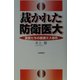 裁かれた防衛医大―軍医たちの医療ミス事件 [単行本]