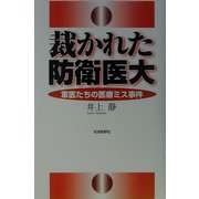 裁かれた防衛医大―軍医たちの医療ミス事件 [単行本]
