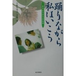 踊りながら私はいこう―ホスピスからの伝言 [単行本]