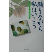 踊りながら私はいこう―ホスピスからの伝言 [単行本]