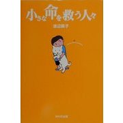 小さな命を救う人々(「65万頭の犬猫の命を救う」シリーズ) [単行本]
