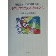 ホスピスで安らかな旅立ち―闘病記録・ガンには勝てない [単行本]