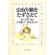 虫取り網をたずさえて―昆虫学者東子・カウフマン自伝 [単行本]