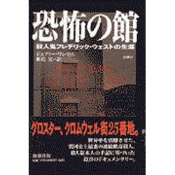 ヨドバシ.com - 恐怖の館―殺人鬼フレデリック・ウェストの生涯 [単行本] 通販【全品無料配達】