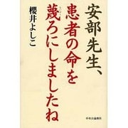安部先生、患者の命を蔑ろにしましたね [単行本]