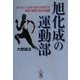旭化成の運動部―オリンピック日本代表たちを育てた野武士集団の栄光の軌跡 [単行本]