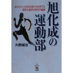 旭化成の運動部―オリンピック日本代表たちを育てた野武士集団の栄光の軌跡 [単行本]