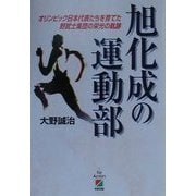 旭化成の運動部―オリンピック日本代表たちを育てた野武士集団の栄光の軌跡 [単行本]