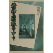精神病棟の中で [単行本]