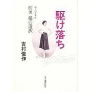 駆け落ち―元トップモデル渥美延の選択 [単行本]