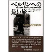 ベルリンへの長い旅―戦乱の極東を生き延びたユダヤ人音楽家の記録 [単行本]