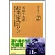 起業家エジソン―知的財産・システム・市場開発(朝日選書) [全集叢書]