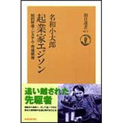起業家エジソン―知的財産・システム・市場開発(朝日選書) [全集叢書]