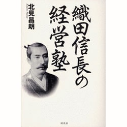 織田信長の経営塾 [単行本]