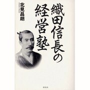 織田信長の経営塾 [単行本]