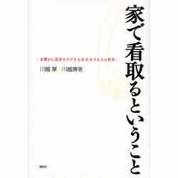 家で看取るということ―末期がん患者をケアする在宅ホスピスの真実 [単行本]