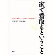 家で看取るということ―末期がん患者をケアする在宅ホスピスの真実 [単行本]