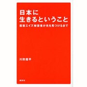 日本に生きるということ―薬害エイズ被害者が光を見つけるまで [単行本]