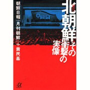北朝鮮―その衝撃の実像 新訂版 (講談社プラスアルファ文庫) [文庫]