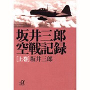 坂井三郎 空戦記録〈上巻〉(講談社プラスアルファ文庫) [文庫]